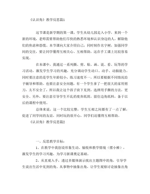 《认识角》教学反思6篇