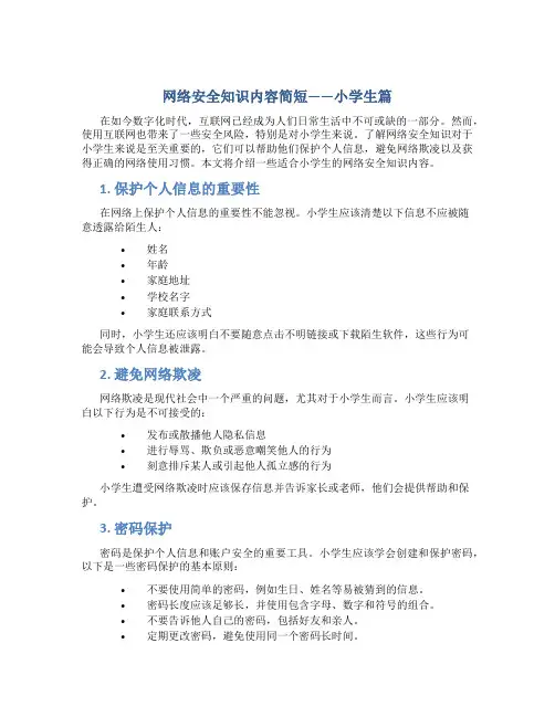 网络安全知识内容简短小学生