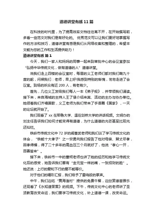 道德讲堂有感11篇