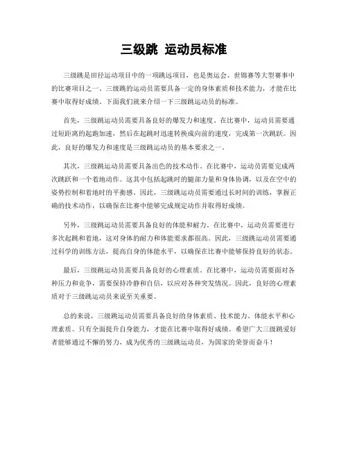 三级跳 运动员标准