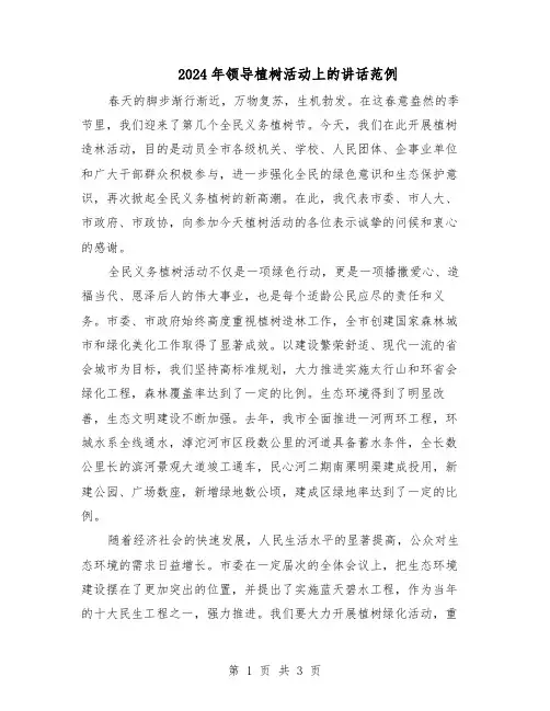 2024年领导植树活动上的讲话范例(二篇)