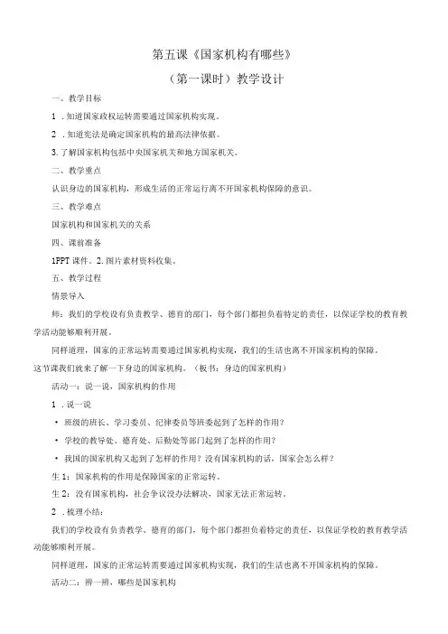 最新部编版小学道德与法治六年级上册《国家机构有哪些》(第一课时)精品教学设计