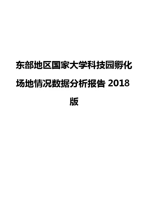 东部地区国家大学科技园孵化场地情况数据分析报告2018版