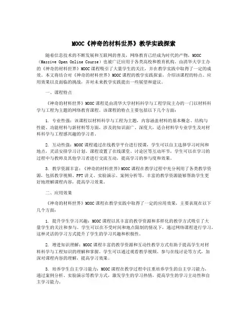 MOOC《神奇的材料世界》教学实践探索