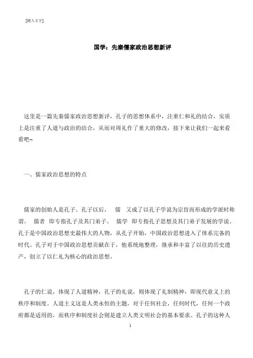 【推荐下载】国学：先秦儒家政治思想新评