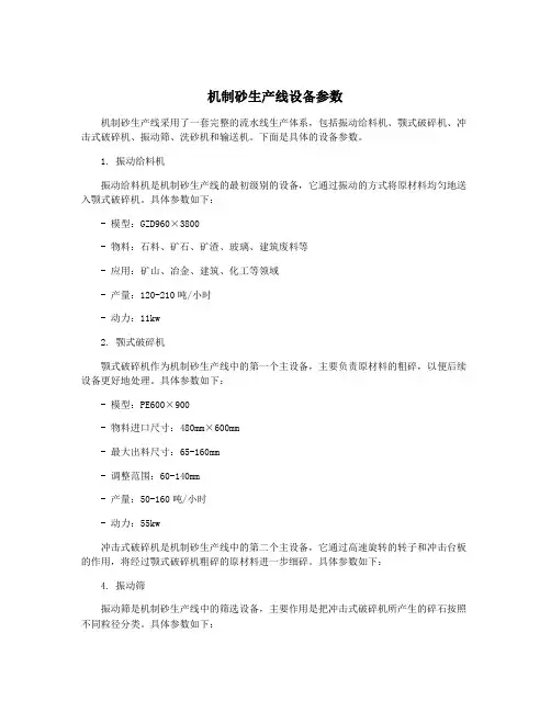 机制砂生产线设备参数