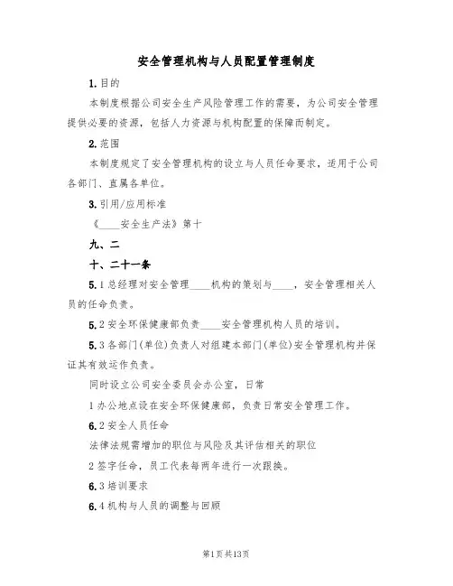 安全管理机构与人员配置管理制度（5篇）