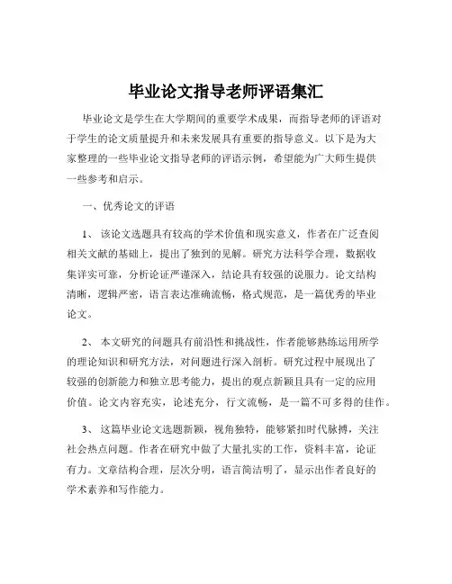 毕业论文指导老师评语集汇
