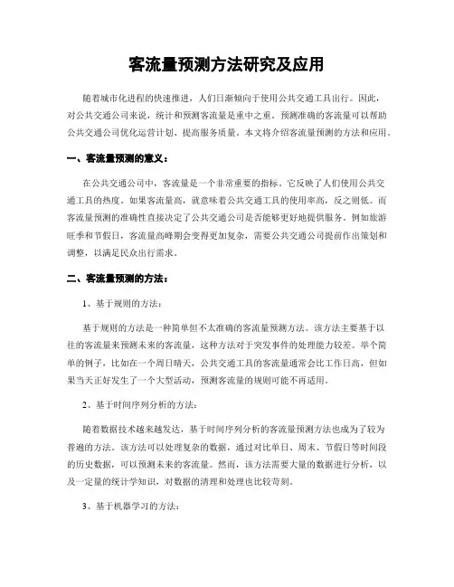 客流量预测方法研究及应用