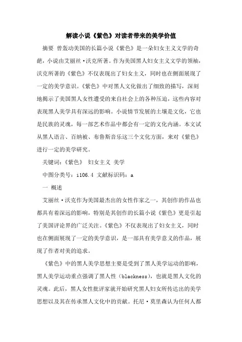 解读小说《紫色》对读者带来的美学价值