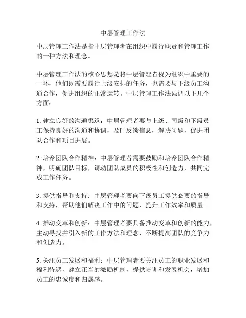 中层管理工作法