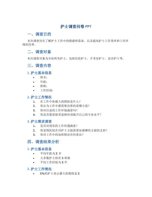 护士调查问卷PPT