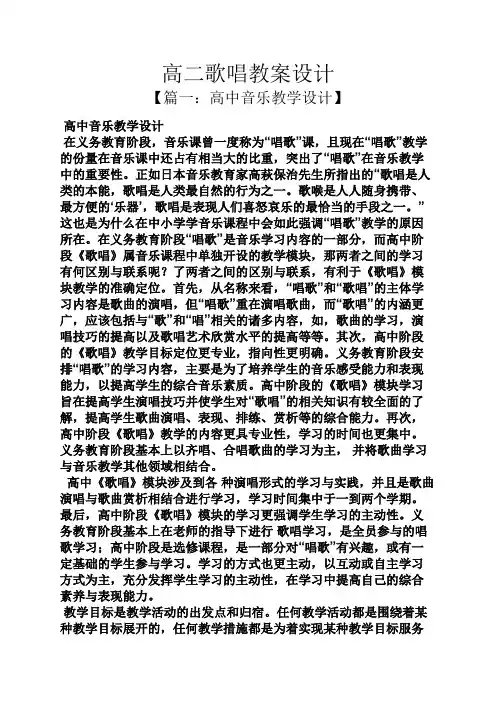 高二歌唱教案设计