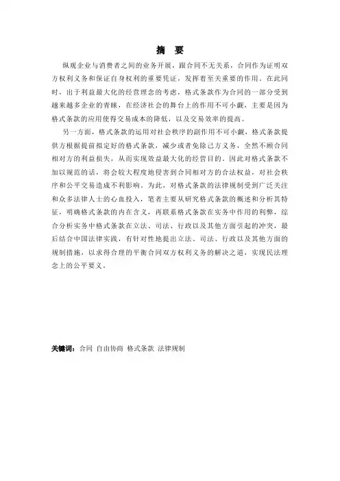 浅谈合同中格式条款的法律规制-毕业论文