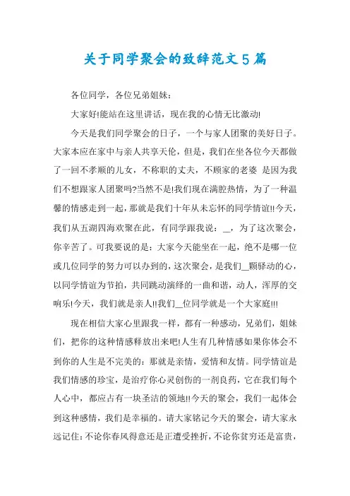 关于同学聚会的致辞范文5篇