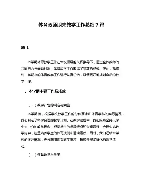 体育教师期末教学工作总结7篇