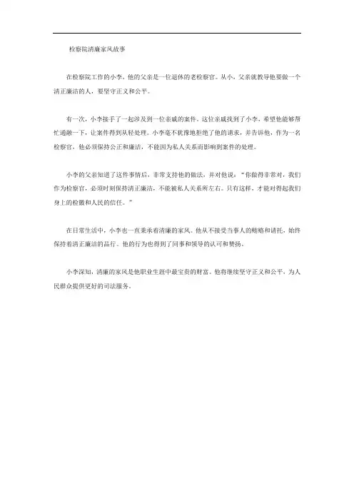 检察院清廉家风故事