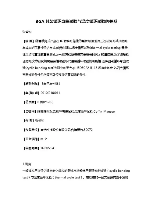 BGA封装循环弯曲试验与温度循环试验的关系