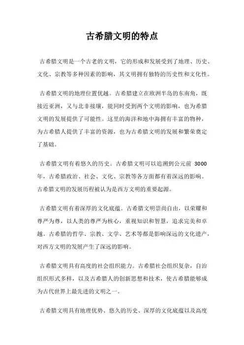 古希腊文明的特点
