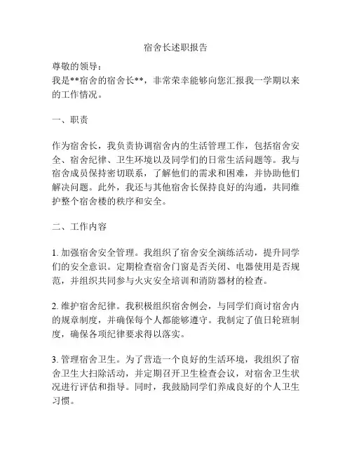 宿舍长述职报告