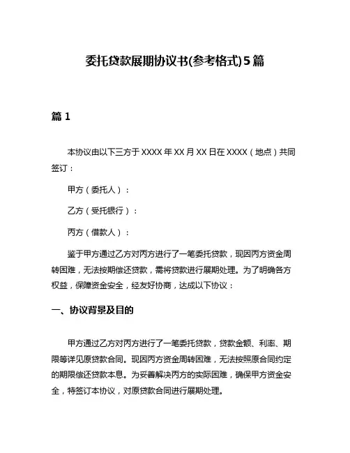 委托贷款展期协议书(参考格式)5篇