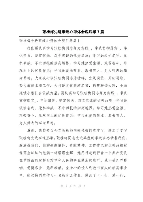 张桂梅先进事迹心得体会观后感7篇