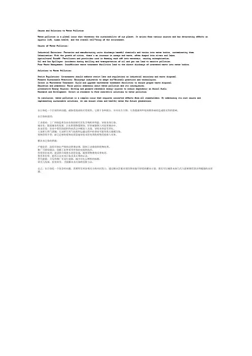 水污染的原因及解决措施英语作文