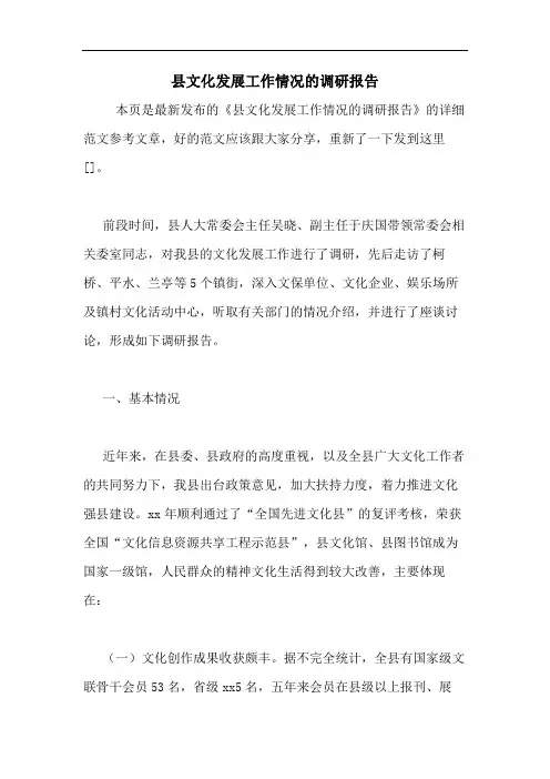 县文化发展工作情况的调研报告