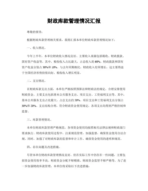 财政库款管理情况汇报