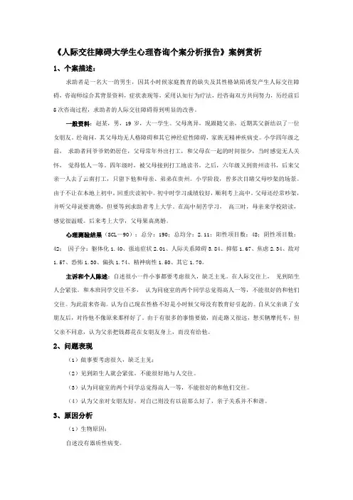 《人际交往障碍大学生心理咨询个案分析报告》案例赏析