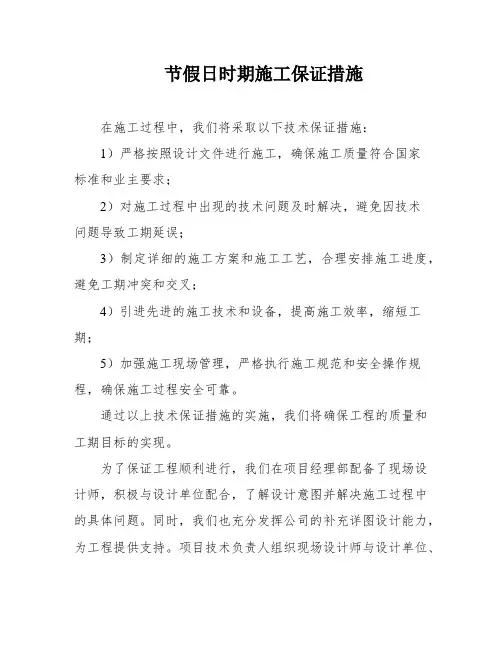 节假日时期施工保证措施