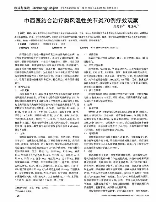 中西医结合治疗类风湿性关节炎70例疗效观察