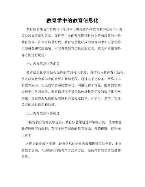 教育学中的教育信息化