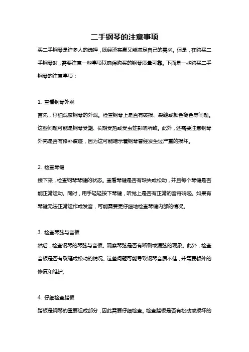 二手钢琴的注意事项