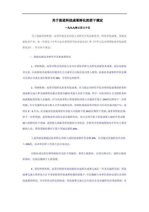 关于促进科技成果转化的若干规定(国务院办公厅转发)