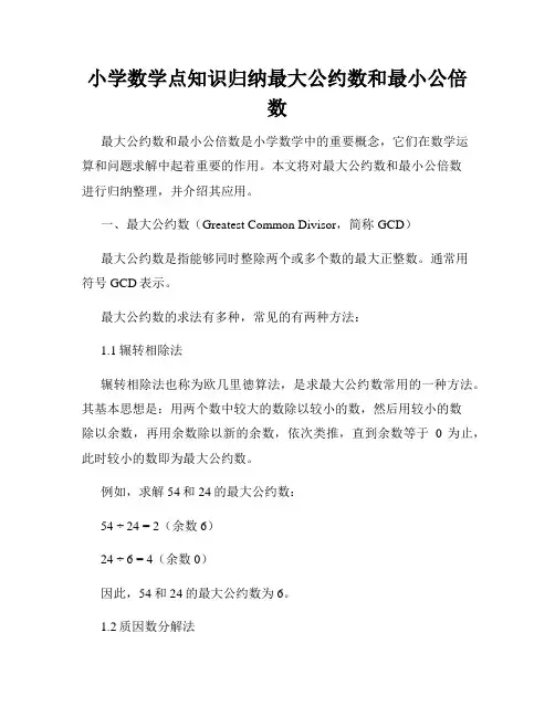 小学数学点知识归纳最大公约数和最小公倍数