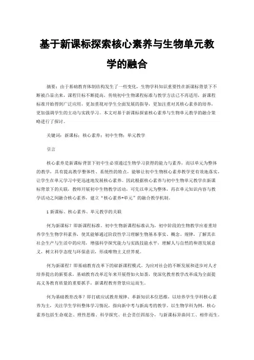 基于新课标探索核心素养与生物单元教学的融合