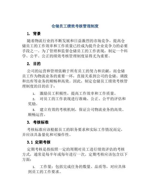 仓储员工绩效考核管理制度