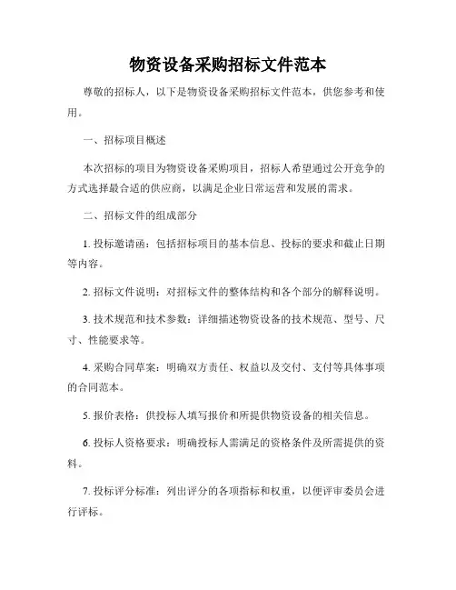物资设备采购招标文件范本