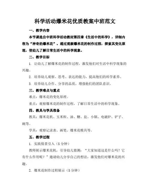 科学活动爆米花优质教案中班范文