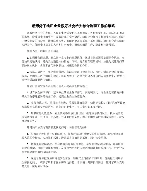 新形势下油田企业做好社会治安综合治理工作的策略