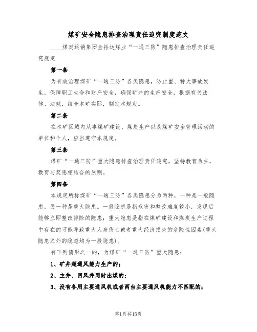 煤矿安全隐患排查治理责任追究制度范文(5篇)
