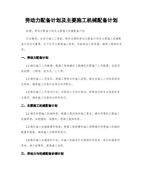 劳动力配备计划及主要施工机械配备计划