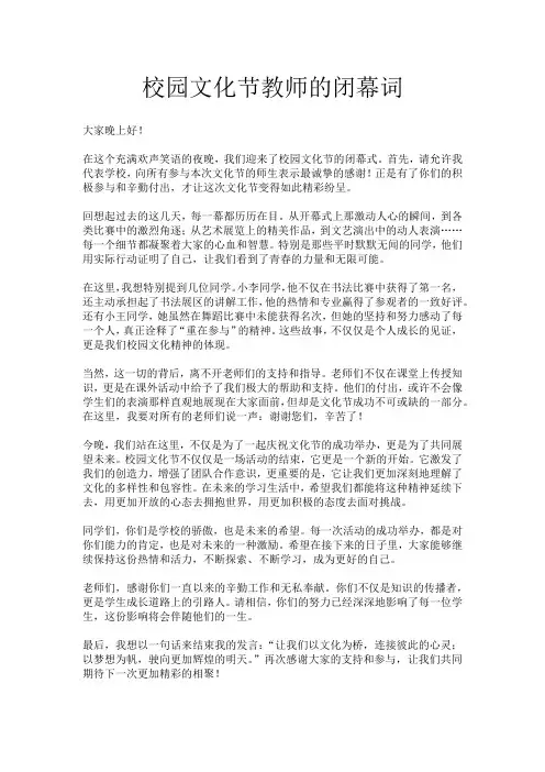 校园文化节教师的闭幕词