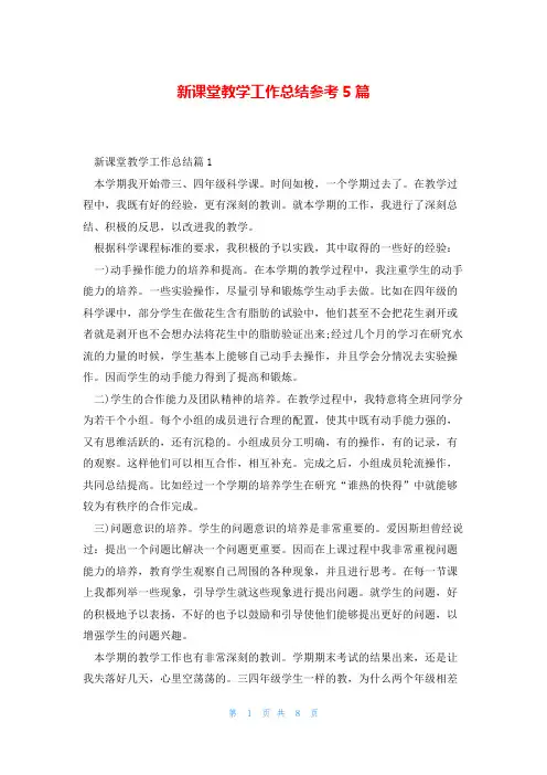 新课堂教学工作总结参考5篇
