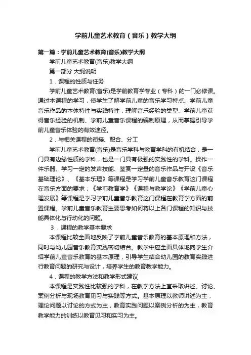 学前儿童艺术教育（音乐）教学大纲