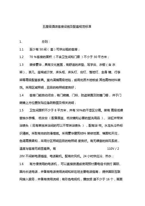 五星级酒店客房设施及配套规范标准