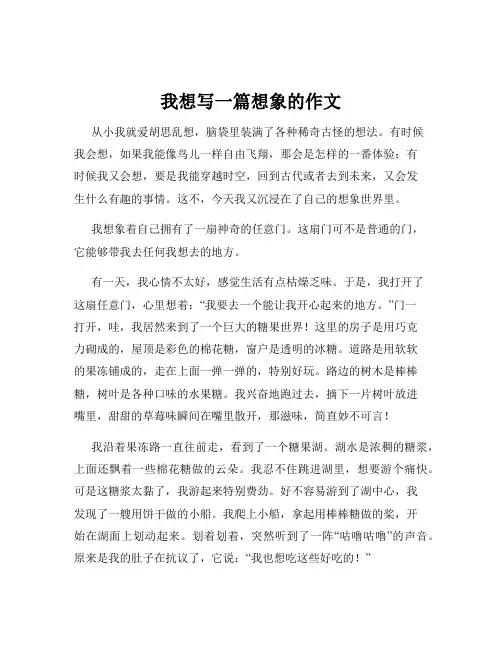 我想写一篇想象的作文