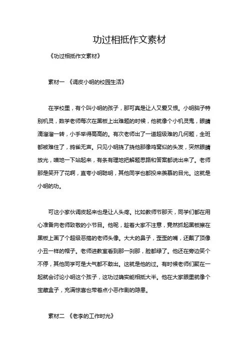 功过相抵作文素材