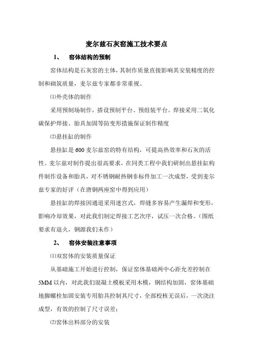 麦尔兹石灰窑施工技术要点